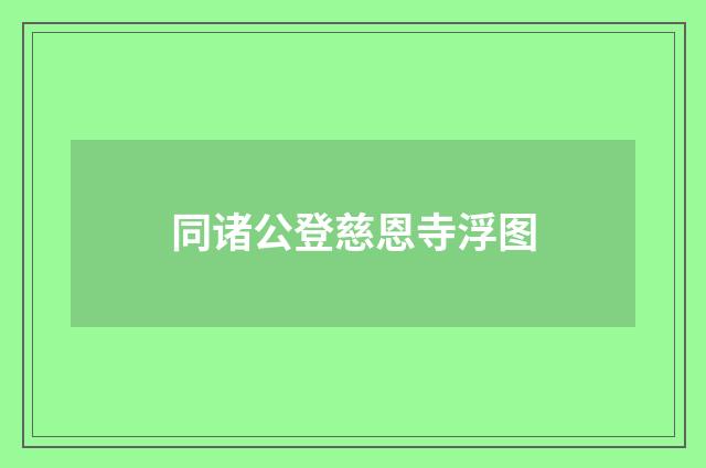 同诸公登慈恩寺浮图
