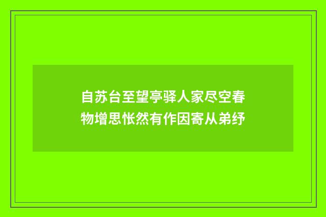 自苏台至望亭驿人家尽空春物增思怅然有作因寄从弟纾