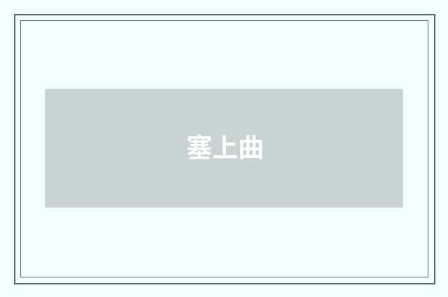 塞上曲