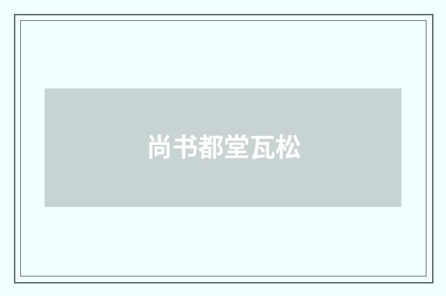 尚书都堂瓦松