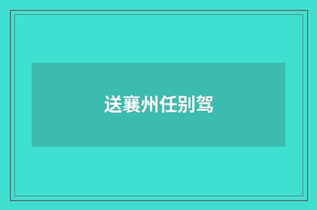 送襄州任别驾