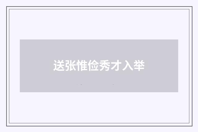 送张惟俭秀才入举