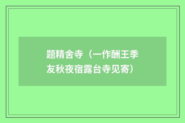题精舍寺（一作酬王季友秋夜宿露台寺见寄）