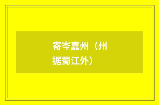 寄岑嘉州（州据蜀江外）