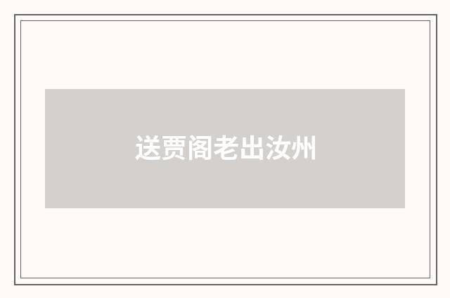 送贾阁老出汝州