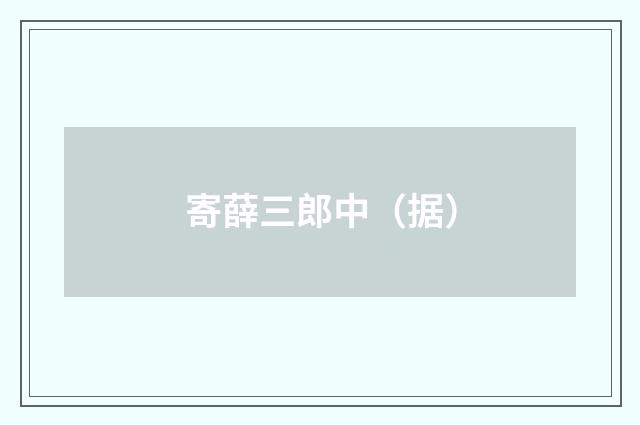 寄薛三郎中（据）