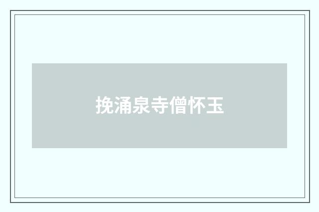 挽涌泉寺僧怀玉