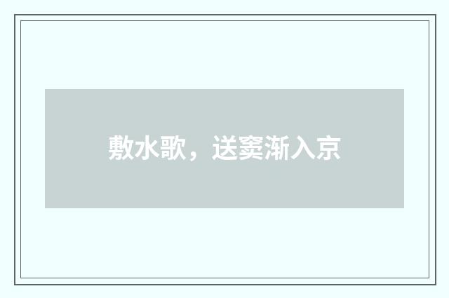 敷水歌，送窦渐入京