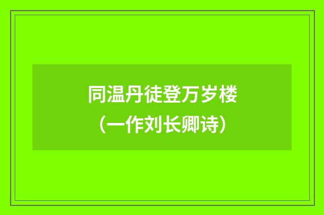 同温丹徒登万岁楼（一作刘长卿诗）