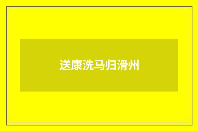 送康洗马归滑州