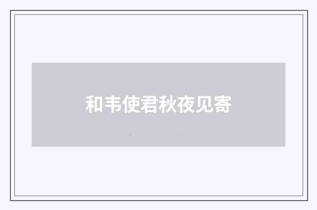 和韦使君秋夜见寄