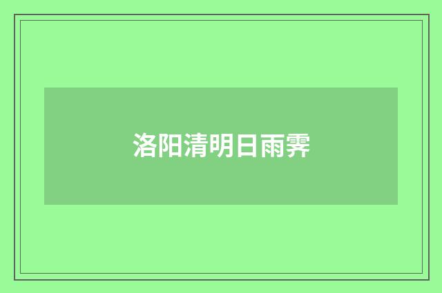 洛阳清明日雨霁