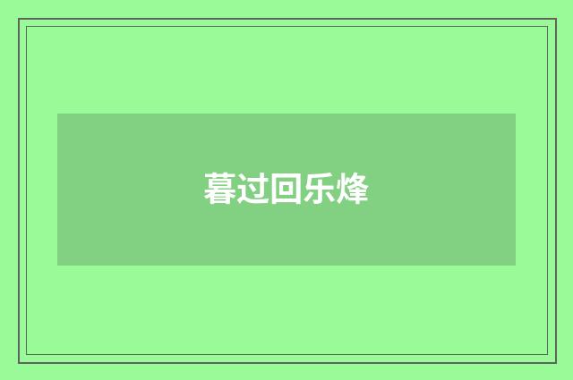 暮过回乐烽