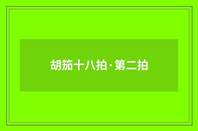 胡笳十八拍·第二拍
