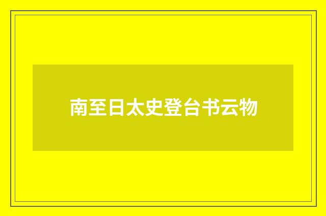 南至日太史登台书云物