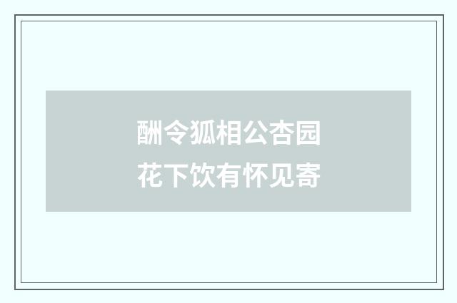 酬令狐相公杏园花下饮有怀见寄