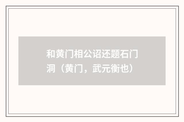 和黄门相公诏还题石门洞（黄门，武元衡也）