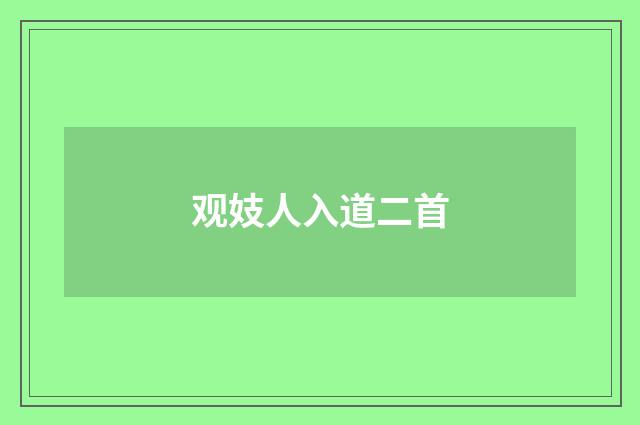 观妓人入道二首