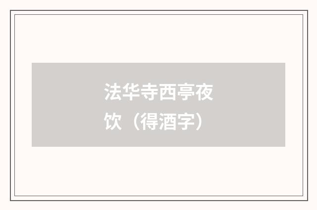 法华寺西亭夜饮（得酒字）