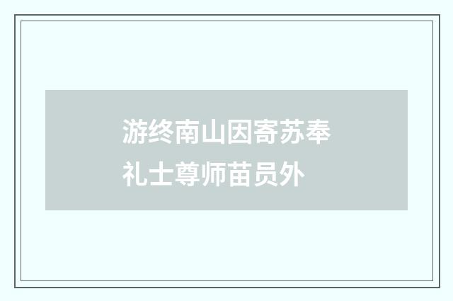 游终南山因寄苏奉礼士尊师苗员外