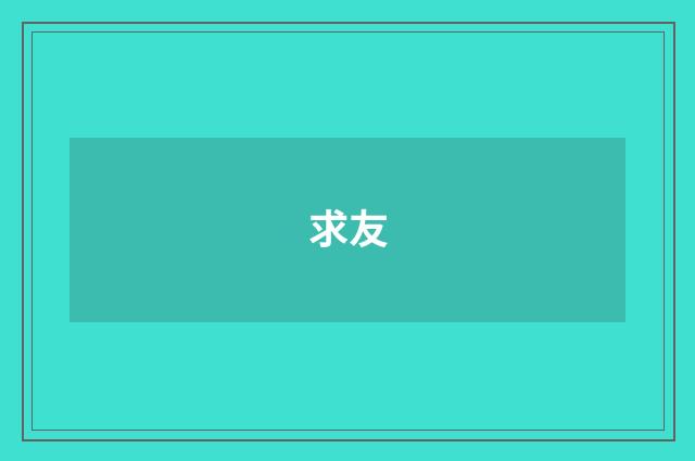 求友
