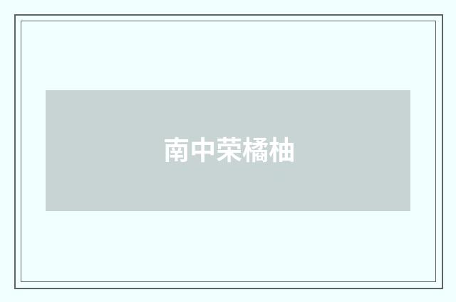 南中荣橘柚