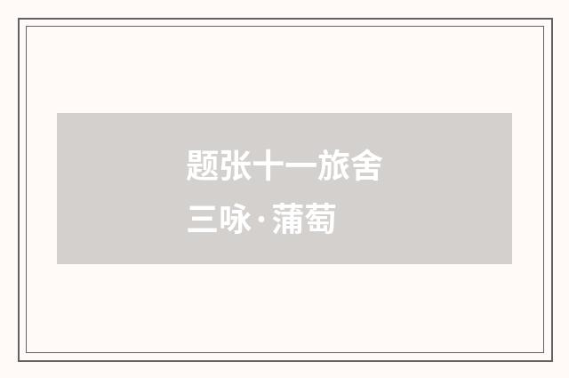 题张十一旅舍三咏·蒲萄