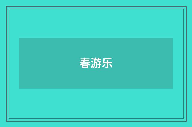 春游乐