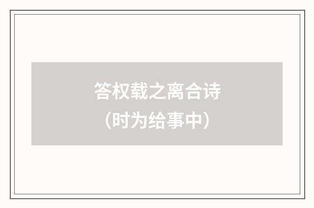 答权载之离合诗（时为给事中）