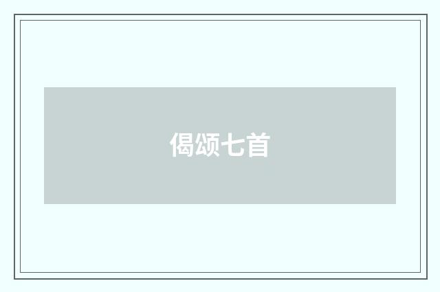 偈颂七首