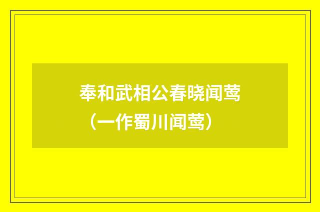 奉和武相公春晓闻莺（一作蜀川闻莺）