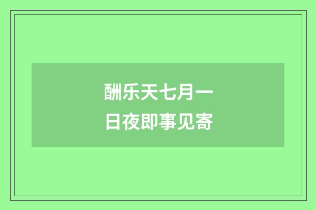 酬乐天七月一日夜即事见寄