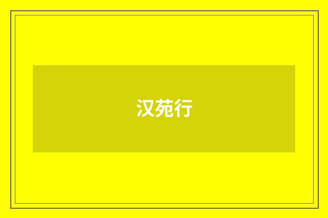汉苑行