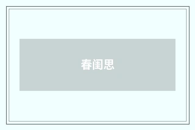 春闺思