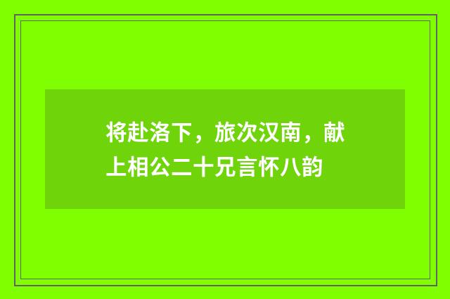 将赴洛下，旅次汉南，献上相公二十兄言怀八韵