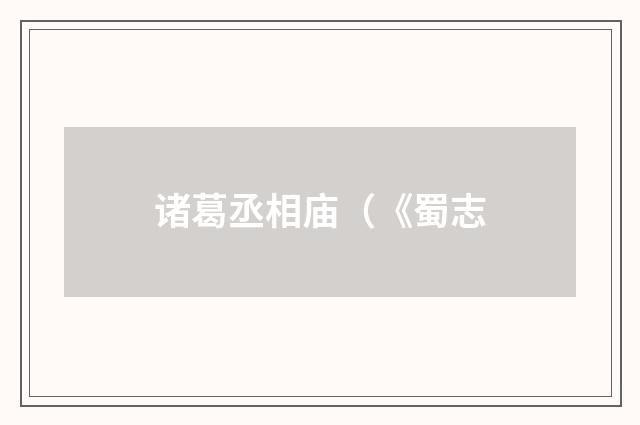诸葛丞相庙（《蜀志