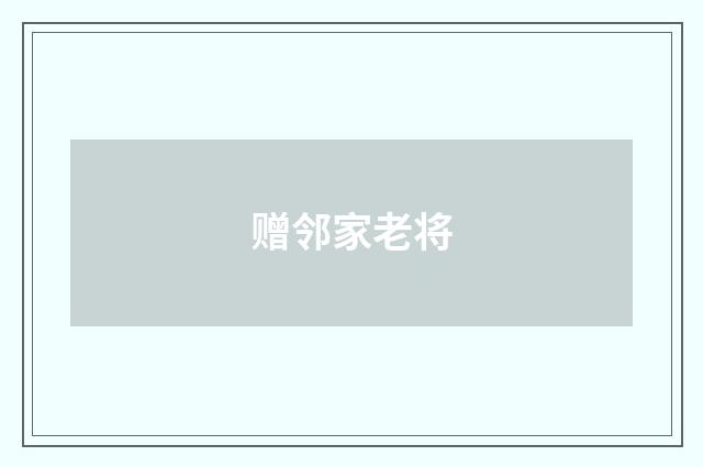 赠邻家老将