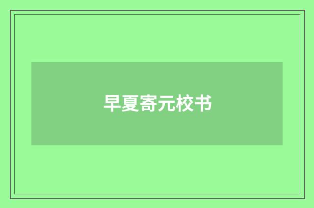 早夏寄元校书