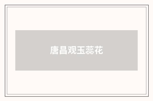 唐昌观玉蕊花