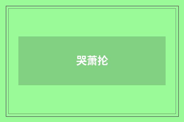 哭萧抡