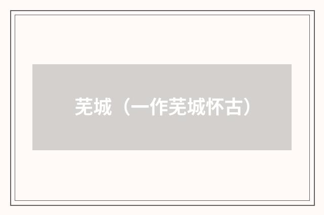 芜城（一作芜城怀古）