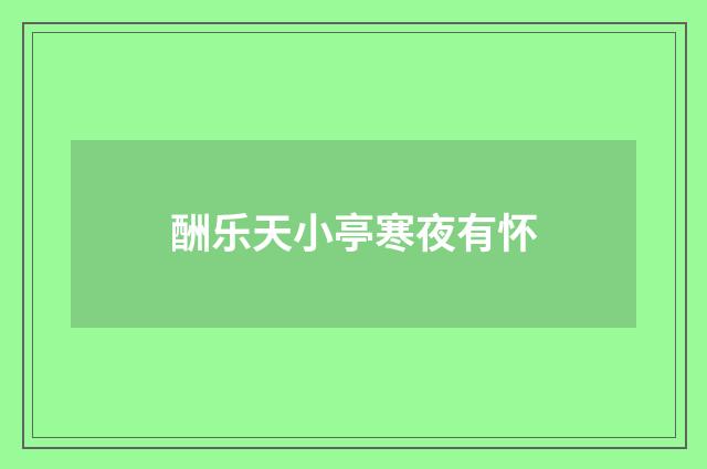 酬乐天小亭寒夜有怀