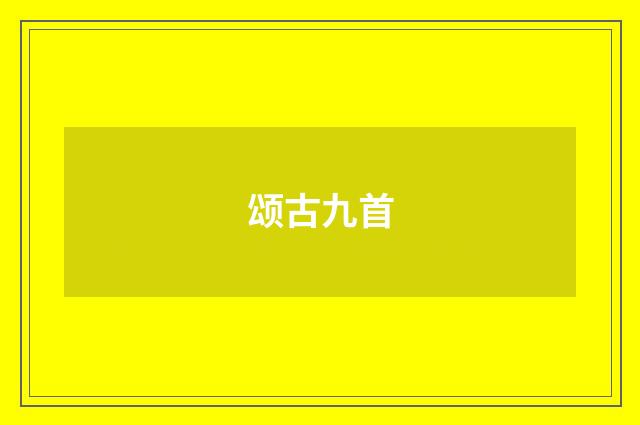 颂古九首