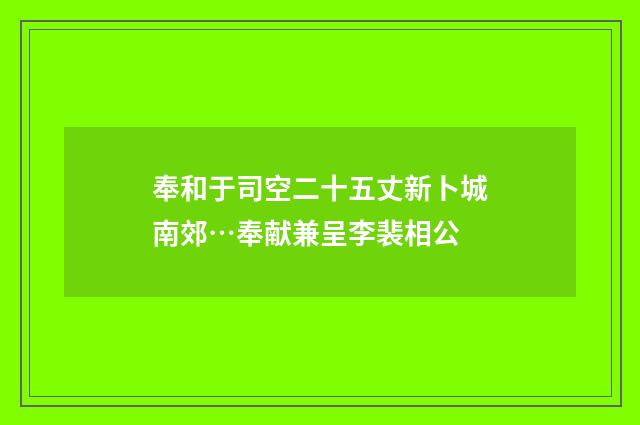 奉和于司空二十五丈新卜城南郊…奉献兼呈李裴相公
