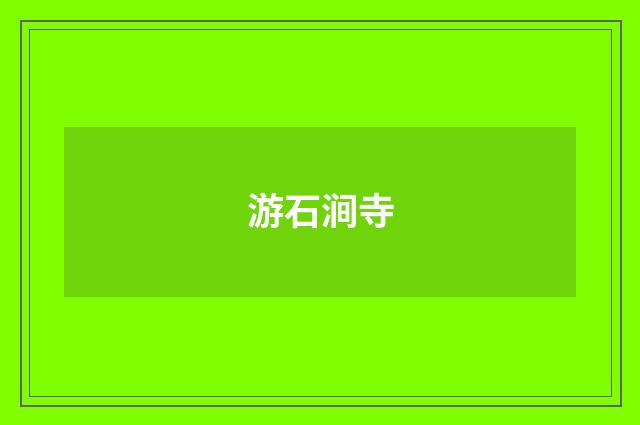 游石涧寺