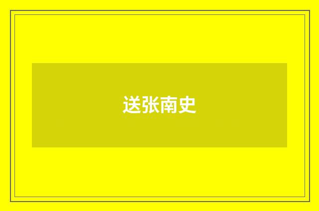 送张南史