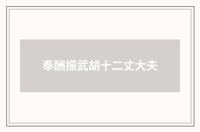 奉酬振武胡十二丈大夫