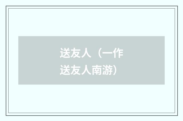 送友人（一作送友人南游）
