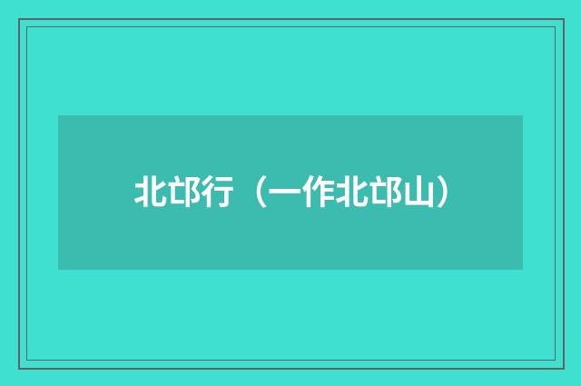 北邙行（一作北邙山）