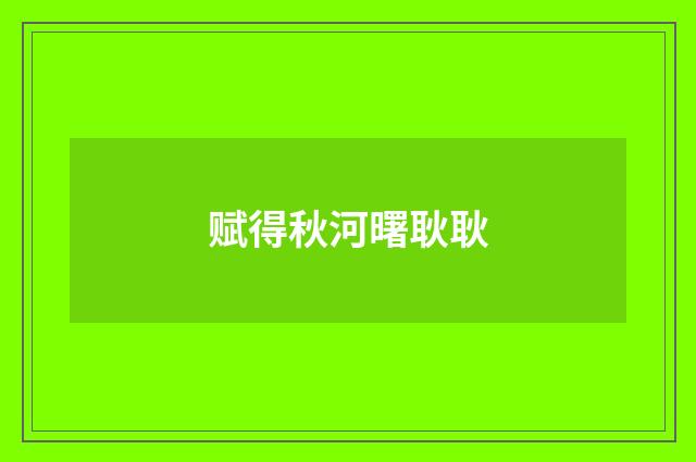 赋得秋河曙耿耿